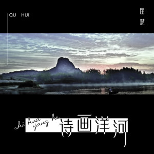 Listen to 关雎 (伴奏) song with lyrics from 屈慧