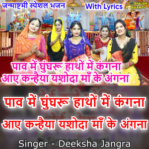 Listen to Paao Mai Ghungru Hatho Mai Kangna Aye Kanhaiya Yashoda Maa Ke Angna (Hindi) song with lyrics from Deeksha Jangraa
