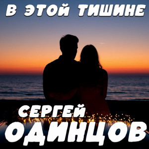 Сергей Одинцов的专辑В этой тишине