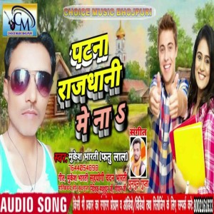 收聽Mukesh Bharti的Patna Rajdhani Me Na歌詞歌曲