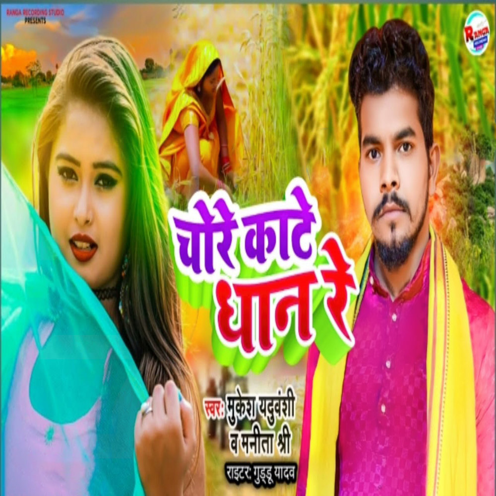 Chore Kate Dhan Re