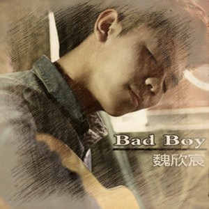 收听魏欣宸的Bad Boy歌词歌曲