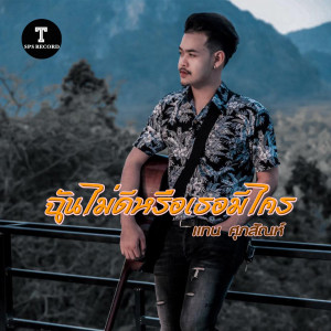 ดาวน์โหลดและฟังเพลง ฉันไม่ดีหรือเธอมีไคร พร้อมเนื้อเพลงจาก แทน ศุภสัณห์