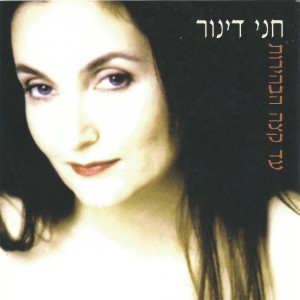 ดาวน์โหลดและฟังเพลง נדיבות พร้อมเนื้อเพลงจาก חני דינור