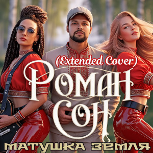 Album Матушка земля (extended cover) from Роман Сон