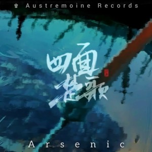 Listen to 四面楚歌( Original Mix) (完整版) song with lyrics from Arsenic