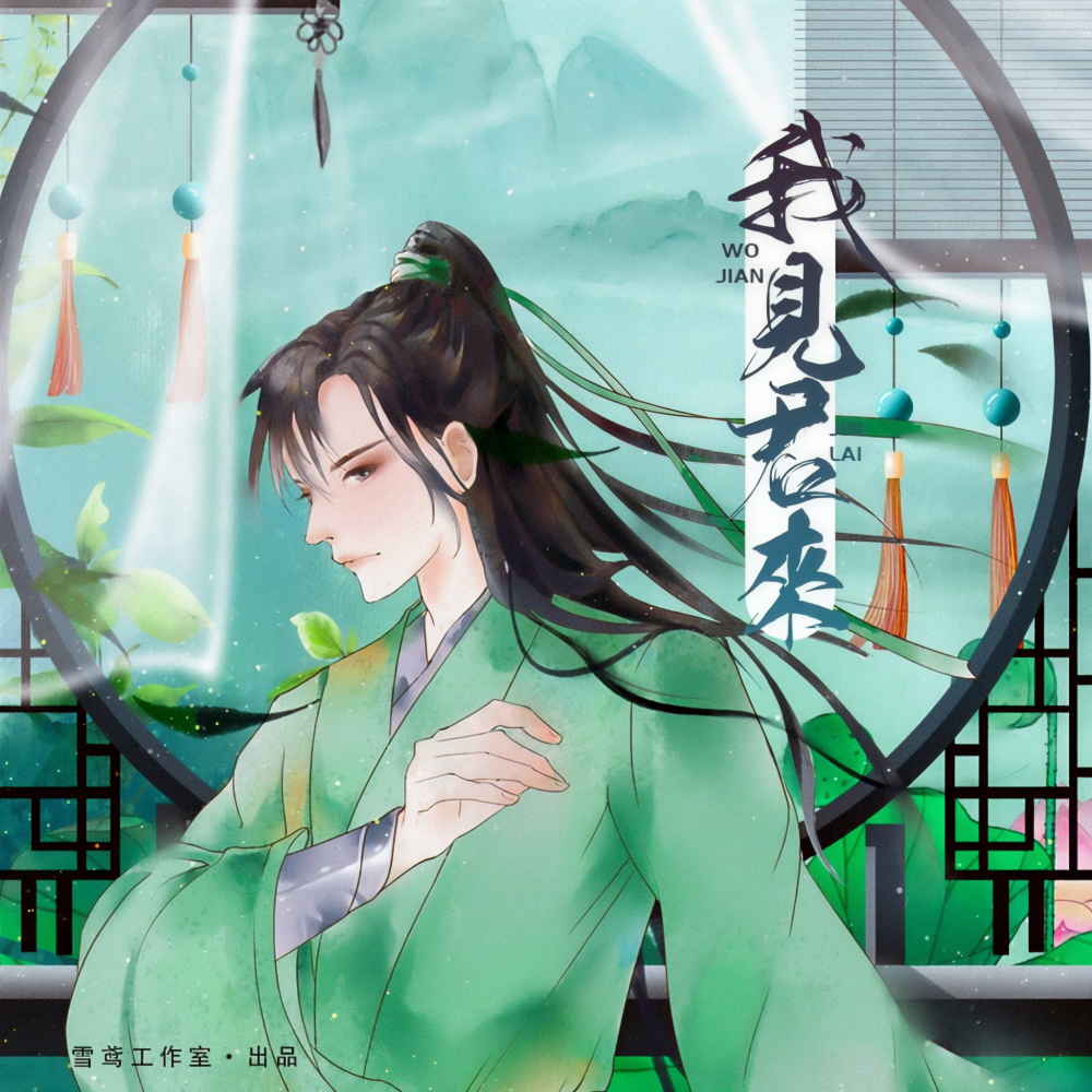 我见君来 (cover: 雪鸢) (完整版)