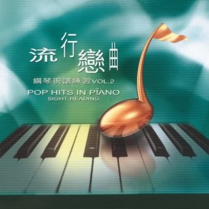 華語群星的專輯流行戀曲鋼琴視譜練習 VOL. 2