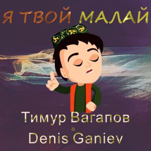 Listen to Я твой малай song with lyrics from Тимур Вагапов