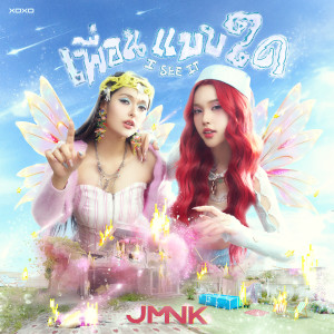 ดาวน์โหลดและฟังเพลง เพื่อนแบบใด (I See It) พร้อมเนื้อเพลงจาก JustmineNika