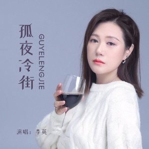 收聽李英的孤夜冷街歌詞歌曲