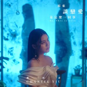 Listen to 原来谈恋爱是这么一回事 song with lyrics from 姚绰菲 (声梦传奇)