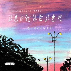 Listen to 过去的就让它过去吧 song with lyrics from 大庆小芳