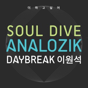 收听Analozik的더 하고 싶어 (其他)歌词歌曲