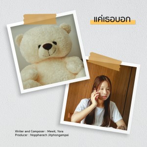 ดาวน์โหลดและฟังเพลง แค่เธอบอก (JUST) พร้อมเนื้อเพลงจาก Yora