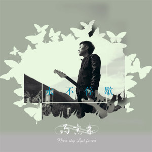 Listen to 永不停歇 song with lyrics from 雨宗林