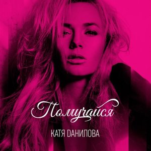 ดาวน์โหลดและฟังเพลง Помучайся พร้อมเนื้อเพลงจาก Катя Данилова