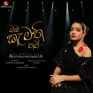 ดาวน์โหลดและฟังเพลง Oba Kamathinam พร้อมเนื้อเพลงจาก Adithya Weliwatta