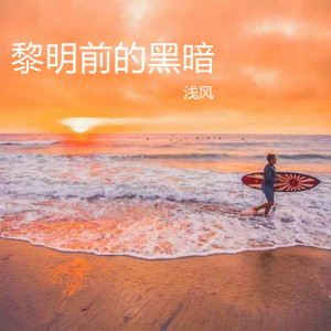 Listen to 黎明前的黑暗 song with lyrics from 浅风