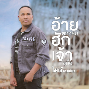ดาวน์โหลดและฟังเพลง อ้ายตกหลุมฮักเจ้าซุมื้อ พร้อมเนื้อเพลงจาก ไมค์ ภิรมย์พร