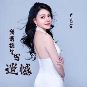 Album 我若提笔写遗憾 from 尹艺霏
