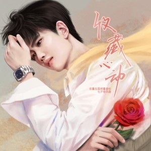 Album 【任嘉伦荔枝嘉音社2023七夕告白曲——《收藏心动》】 from 