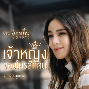 อัลบัม เจ้าหญิงของใครสักคน - Single ศิลปิน ขนมจีน กุลมาศ