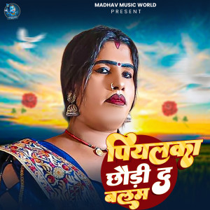 Babita Sagar的专辑Piyalka Chothi Da Balam
