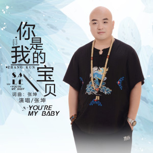 收聽張坤的你是我的寶貝歌詞歌曲