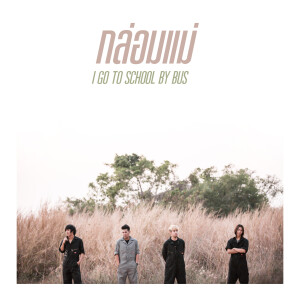 ดาวน์โหลดและฟังเพลง กล่อมแม่ พร้อมเนื้อเพลงจาก I GO TO SCHOOL By BUS