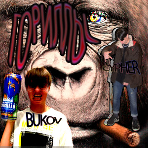 Listen to Гориллы (Explicit) song with lyrics from Cypher