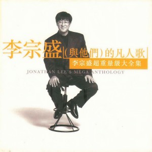 ดาวน์โหลดและฟังเพลง 鬼迷心竅  (Last Imperial Family 1992) พร้อมเนื้อเพลงจาก 李宗盛