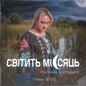 อัลบัม Світить місяць (Version 2023) ศิลปิน Галина Куришко