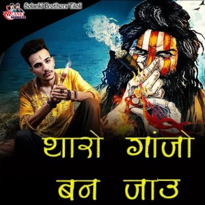 Dengarkan lagu Tharo Ganjo Ban Jau nyanyian Radheshyam Mali dengan lirik