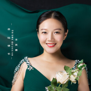 收聽李爽霞的曲短情長歌詞歌曲
