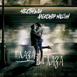 ดาวน์โหลดและฟังเพลง Глаза в глаза พร้อมเนื้อเพลงจาก Честный