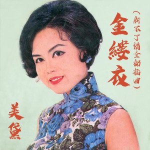 Album 金缕衣 (电影《新不了情》全部插曲) from 美黛
