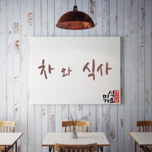 Dengarkan 간장게장 lagu dari 미식가요 dengan lirik