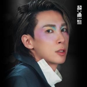 Listen to Fash Love song with lyrics from 马天佑