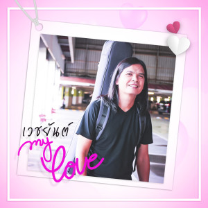 Listen to MY LOVE song with lyrics from เวชยันต์