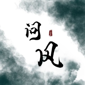 Album 问风 from 橘君