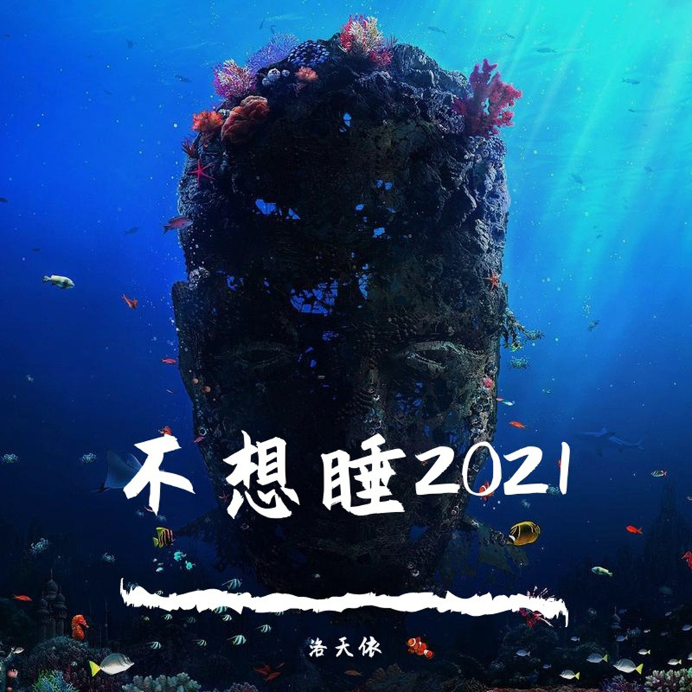 不想睡2021