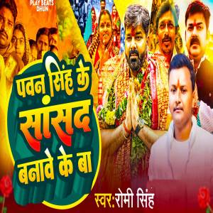 收聽Romi Singh的Pawan Singh Ke Sansad Banawe Ke Ba歌詞歌曲