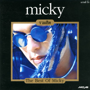 อัลบัม The Best Of Micky ศิลปิน มิคกี้