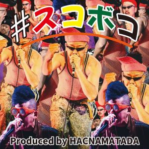 ดาวน์โหลดและฟังเพลง ＃スコボコ พร้อมเนื้อเพลงจาก HACNAMATADA