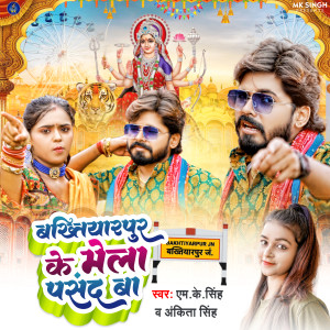 Listen to Bakhtiyarpur Ke Mela Pasand Ba song with lyrics from M K Singh