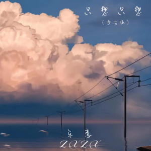 收聽樂意的只想只想（女生版） (完整版)歌詞歌曲