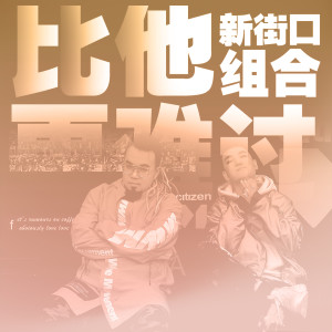 Album 比他更难过 from 新街口组合