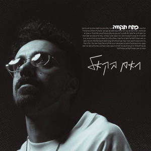 Listen to פתח תקווה (אקוסטי) song with lyrics from ראם בקאל