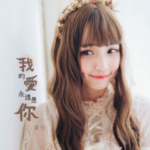 收听菱儿的我的爱永远是你歌词歌曲